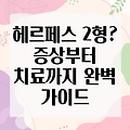 남성 헤르페스 2형: 증상, 진단, 치료 및 예방 완벽 가이드