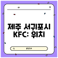 제주 서귀포시 KFC: 위치