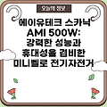 에이유테크 스카닉 AMI 500W:  강력한 성능과 휴대성을 겸비한 미니벨로 전기자전거