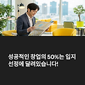 성공하는 점포 입지 선정 기준