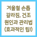 겨울철 손톱 갈라짐, 건조 원인과 관리법 (효과적인 팁!)