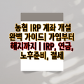 농협 IRP 계좌 개설 완벽 가이드| 가입부터 해지까지 | IRP, 연금, 노후준비, 절세