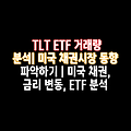 TLT ETF 거래량 분석| 미국 채권시장 동향 파악하기 | 미국 채권, 금리 변동, ETF 분석