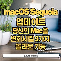 macOS Sequoia 업데이트: 당신의 Mac을 변화 시킬 9가지 놀라운 기능