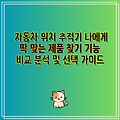 자동차 위치 추적기 나에게 딱 맞는 제품 찾기 기능 비교 분석 및 선택 가이드