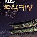 2024 KBS 국악대상 방청신청 방영일시 KBS홀