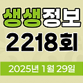 KBS 2TV 생생정보 2218회 2025년 1월 29일 맛집 식당 업체 촬영장소 촬영지 정보, 설날은 우리가 지킨다, 소원을 이뤄주는 택시가 있다?!, O복은 내 운명~ 40년 O복 외길 인생!, 이 PD가 간다 시즌2