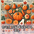 한국의 11월 제철음식 과 효능