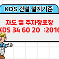 차도 및 주차장포장 KDS 34 60 20 :2016 건설 설계기준