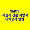외벽공사 일반 SMCS 서울시 전문 시방서