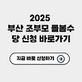 2025 부산 조부모 돌봄수당 신청 바로가기✅
