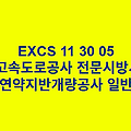 연약지반개량공사 일반 EXCS 한국고속도로공사 전문 시방서