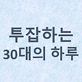 투잡으로 월 500 버는 30대 직장인의 하루 루틴 🚀💰