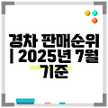 경차 판매순위 | 2025년 7월 기준