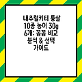 내추럴키티 통살 10종 농어 30g 6개: 꼼꼼 비교 분석 & 선택 가이드