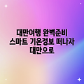 대만 여행, 스마트 기온 정보로 완벽 준비!