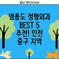 영종도 정형외과 추천 BEST 5: 인천 중구 지역