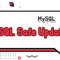 Error) MySQL 값 변경이 안 될 경우 / Safe Updates 해제하기