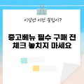 2025년 중고베뉴 구매 전 꼭 알아야 할 5가지!