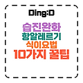 습진 완화! 10가지 항알레르기 식이요법