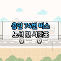용인 버스 74번 노선 및 시간표