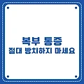 배가 자주 아픈 당신, 복부 통증 방치하면 큰일 납니다!