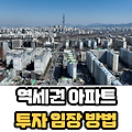 역세권 아파트 투자 임장 4가지 입지분석 방법 추천