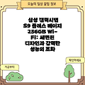삼성 갤럭시탭 S9 플러스 베이지 256GB Wi-Fi: 세련된 디자인과 강력한 성능의 조화