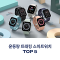 운동량 트래킹 스마트워치 TOP 5