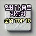 2024년 이후 연비 좋은 차 순위 TOP 10