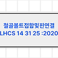 철골볼트접합및핀연결 LHCS 14 31 25 :2020 LH표준시방서