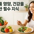 식품 영양, 건강을 위한 필수 지식