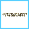 2024년 바다로 여객선 할인 안내 - 항로별 할인율 및 이용 방법
