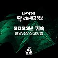 2023년 귀속 연말정산 신고방법