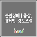 불안장애 | 증상, 대처법, 강도조절