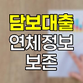 현대해상 담보대출 연체정보 보존기간
