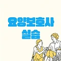 요양보호사 실습, 실습준비물