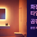 화장실 곰팡이 뿌리까지 제거하는 방법! 타일 사이 검은 곰팡이 완전 박멸 3단계