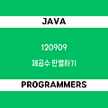 [프로그래머스 120909] Java - 코딩테스트 입문 / 제곱수 판별하기