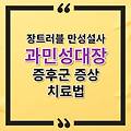 장트러블 만성설사 과민성대장증후군 증상과 효과적인 치료법