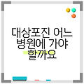 대상포진 어느 병원에 가야 할까요