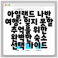 아일랜드 나반 여행: 잊지 못할 추억을 위한 완벽한 숙소 선택 가이드