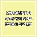 산업위생관리기사 자격증 완벽 가이드 1편: 당신이 몰랐던 합격률과 자격 조건의 진실