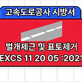 벌개제근 및 표토제거 EXCS 11 20 05 :2021 고속도로공사 전문시방서