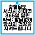 충청남도 서산시 해미면 365일 열린 약국: 밤낮없이 당신의 건강을 지켜드립니다