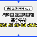 시멘트 모르타르계 방수공사 KCS 41 40 08 :2021 건설 표준시방서