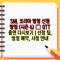 SNL 코리아 방청 신청 방법 (시즌 6) – OTT 출연 다시보기 | 신청 팁, 방청 예약, 시청 안내