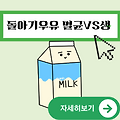 돌아기 멸균우유 생우유 차이 | 분유끊는방법