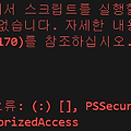 Powershell 보안 오류 PSSecurityException 해결법