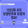 1055회 로또 당첨번호와 당첨자 정보!